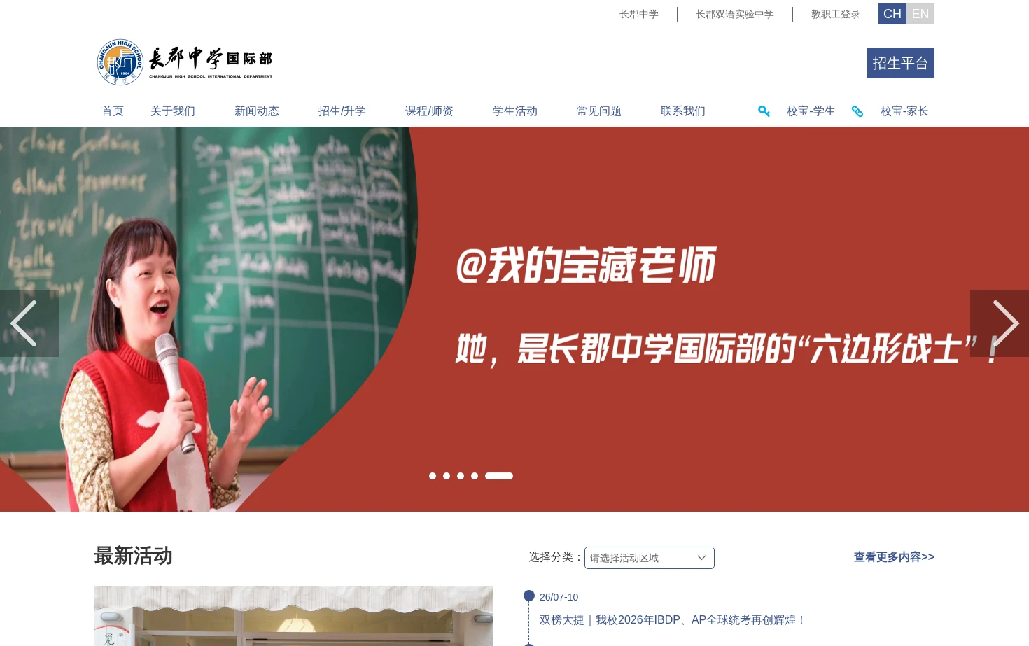 长郡中学国际部 页面快照